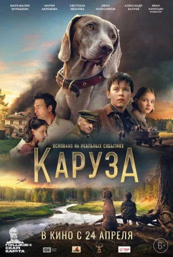 Каруза (2025) онлайн бесплатно